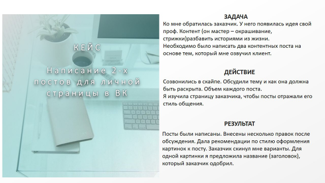 Тексты для личной страницы заказчика в ВК