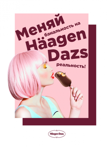 Кей вижуал для Haagen Dazs