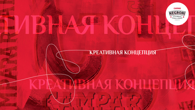 Оформление презентации Campari