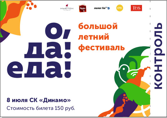 Билет на фестиваль "О да, еда!"