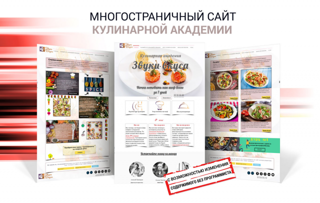 Многостраничный сайт для кулинарной академии