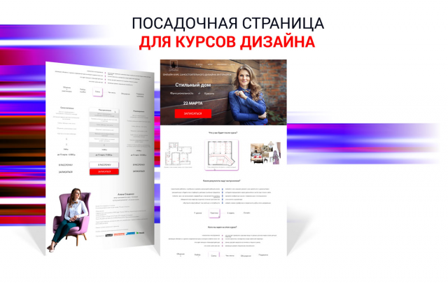 Дизайн посадочной страницы для семинара