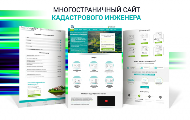 Дизайн и верстка. Многостраничный сайт кадастрового инженера