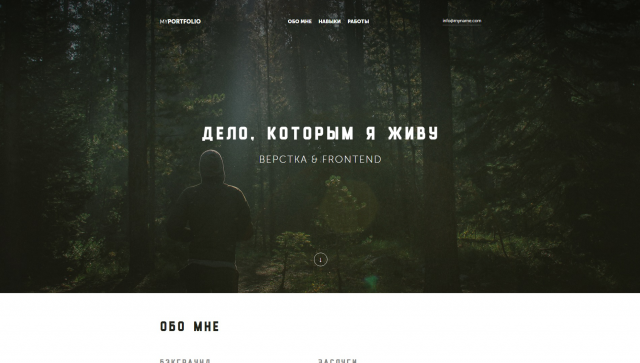 Дело, которым я живу