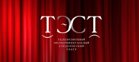Театральное реалити-шоу ТЭСТ