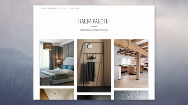 Студия дизайна интерьеров puntog.ru