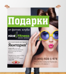 Баннер "NiceFitness - Подарки"