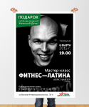 Афиша "Фитнес-латина"