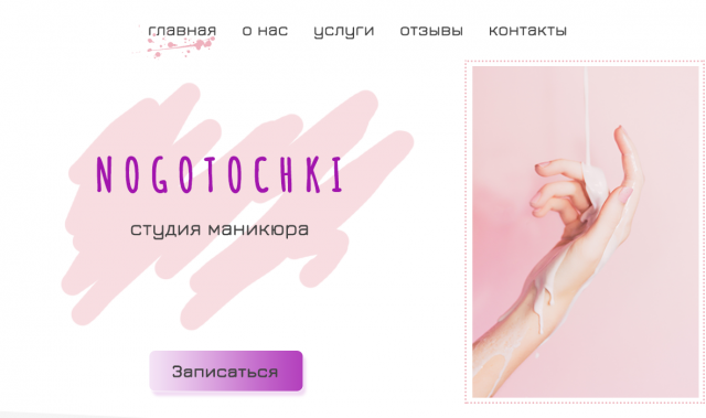 Лендинг для маникюрной студии
