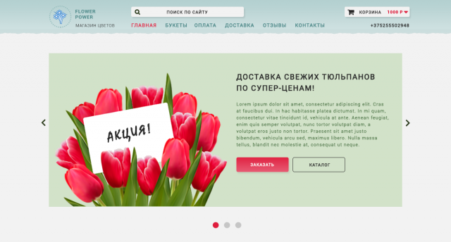 Дизайн сайта интернет-магазина доставки цветов