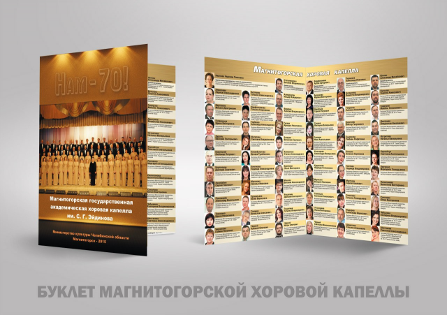 Дизайн буклета к юбилею хоровой капеллы