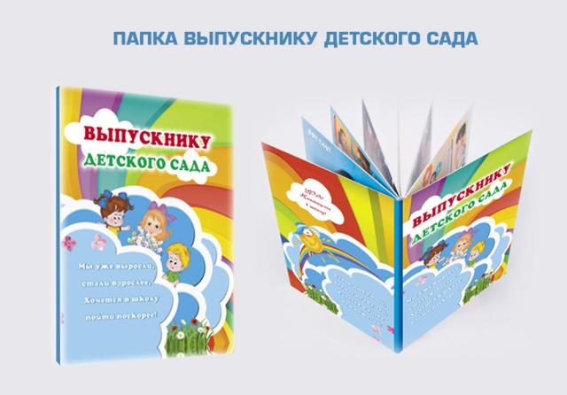 Дизайн папки выпускника детского сада