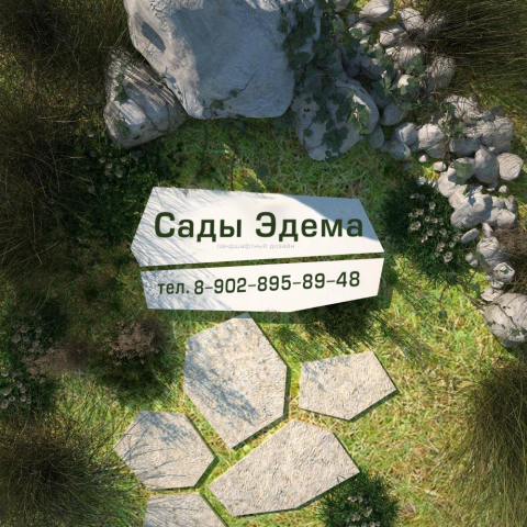 Визуализация для ландшафтного дизайна ОАО "Сады Эдема"