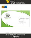 Визитка для компании Партнер
