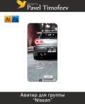 Nissan аватар