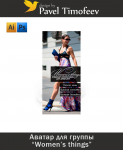 Woomen's things Аватар