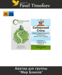 Сибирский стиль 2 аватара
