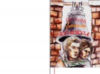 Иллюстрации к книге "По ком звонит колокол"