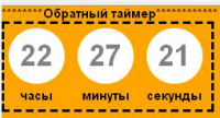 Нужен таймер на сайт