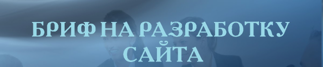Создание брифа