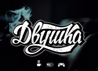 Двушка - кальянная