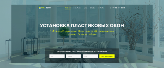 Landing page для продажи услуги по установке пластиковых окон