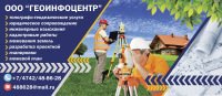 Баннер для наружного оформления геодезического бюро