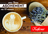 макет абонемента для сети магазинов кофе