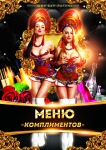 Меню комплиментов для ночного клуба