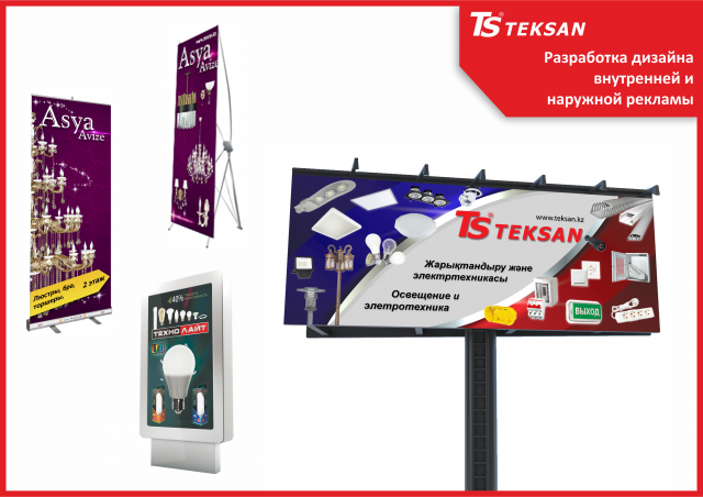 Разработка дизайна наружной рекламы ТОО "Teksan"