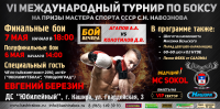 Баннер 6х3 м для турнира по боксу
