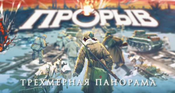 Трехмерная панорама "Прорыв"