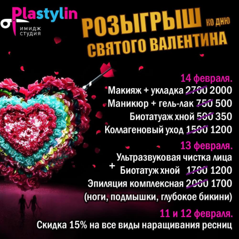 Акция в День Святого Валентина.