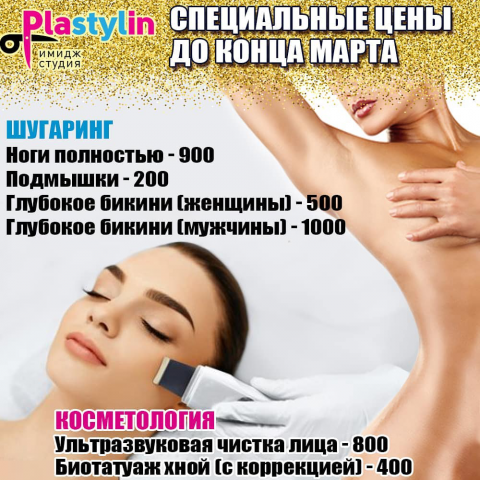 Скидка на шугаринг и косметологию
