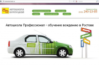 Заполнение сайта "Автошкола Профессионал"