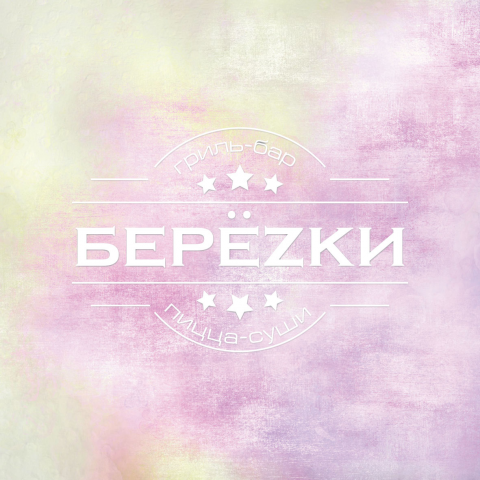 Логотип для кафе-бара "Березки"