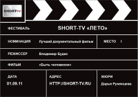 Грамота фестиваля короткометражного кино