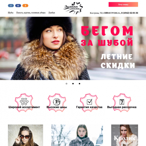 Меховой салон "Зимняя сказка", г. Кострома