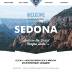 Туристический сайт "Седона"