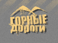 Логотип для сайта "Горные дороги"