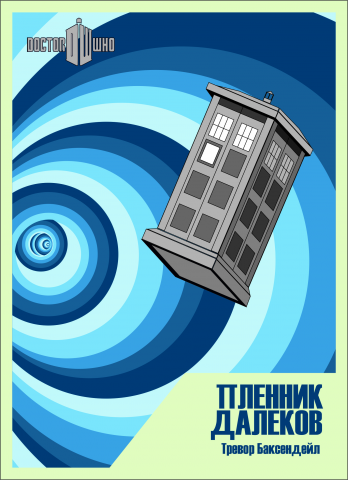 обложка к книге Тревора Баксендейла "Пленник Далеков"