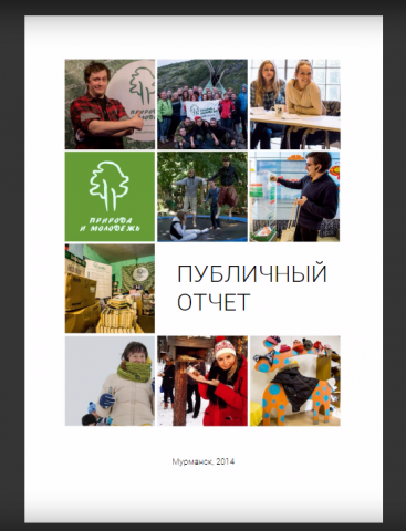 Публичный отчёт ПиМ 2014