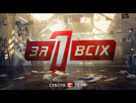 Анонс тв-шоу Один за всіх