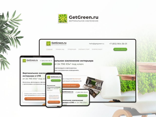 Разработка Landing Page – вертикальное озеленение интерьеров