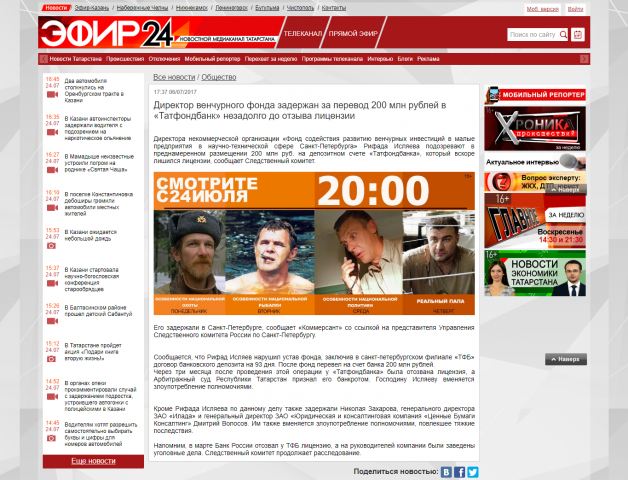 новостная заметки / сайт телекомпании Эфир