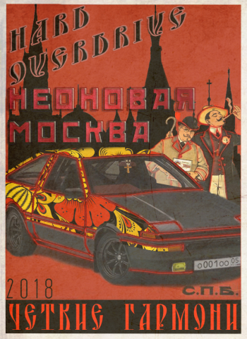 Неоновая Москва
