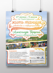 Афиша тренинга "Жить танцуя"