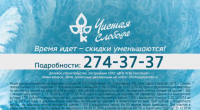 Рекламный ролик "Чистая слобода. Скидки уменьшаются"