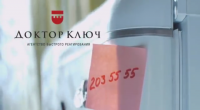 Рекламный ролик "Доктор Ключ. 203-55-55"