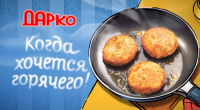 Графический реклманый ролик "ДАРКО. Котлеты"